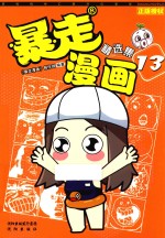 暴走漫画精选集 13