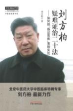 刘方柏疑难证治二十法 如何把临证思维落到实处