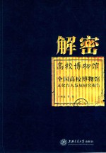 解密高校博物馆 全国高校博物馆文化育人发展研究报告