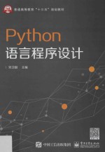 Python语言程序设计