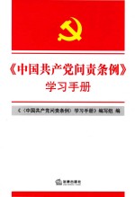 中国共产党问责条例 学习手册