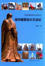 中国城市雕塑与城市文化系列丛书 城市雕塑设计方法论