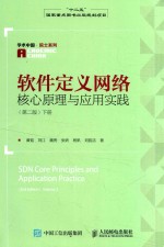 软件定义网络核心原理与应用实践  下  第2版