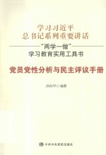 党员党性分析与民主评议手册  学习习近平总书记系列重要讲话  两学一做学习教育实用工具书