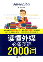 读懂外媒必备英语2000词