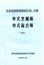 社会培训机构培训计划、大纲 中式烹调师 中式面点师 试行