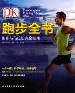 DK跑步全书  跑步与马拉松完全指南