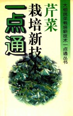 芹菜栽培新技术一点通