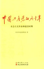 中国共产党的九十年  社会主义革命和建设时期