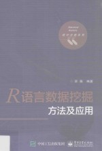 R语言数据挖掘方法及应用