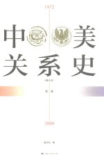 中美关系史 修订本 第3卷 1972-2000