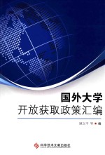 国外大学开放获取政策汇编