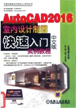 AutoCAD 2016室内设计制图快速入门实例教程 中文版