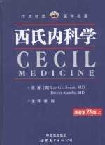 世界经典医学名著 西氏内科学 上 第23版