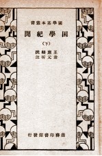 困学纪闻 下