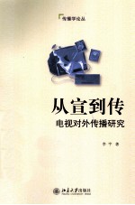 从宣到传 电视对外传播研究