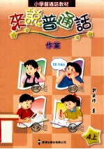 小学普通话教材  来说普通话  作业  4上