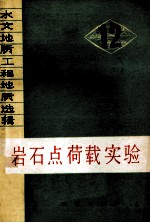 水文地质工程地质选辑 12 岩石点荷载实验