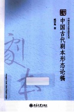 中国古代剧本形态论稿