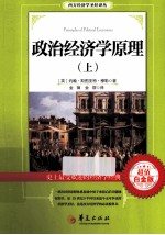 政治经济学原理  上  超值白金版