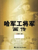 哈军工将军画传