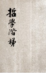 哲学阶梯