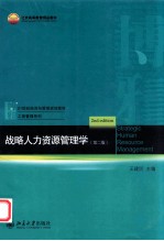 战略人力资源管理学 第二版=STRATEGIC HUMAN RESOURCE MANAGEMENT 2ND EDITION