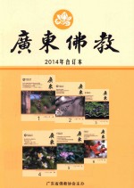 广东佛教 2014年合订本