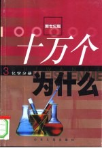 新世纪版 十万个为什么 3 化学分册