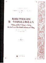 英国驻华使馆设馆第一年间的北京和北京人 上