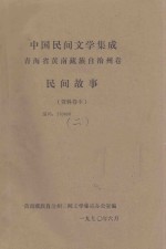 中国民间文学集成：青海省黄南藏族自治州卷  民间故事  资料卷本二