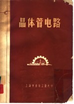 晶体管电路 程控、数控专业用