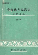 青海地方民族史研究文选 1979-1985 第1辑