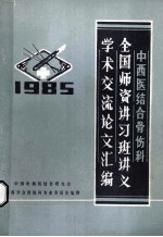 中西医结合骨伤科、全国师资讲习班讲义、学术交流论文汇编