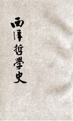 西洋哲学史 上