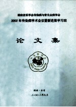 论文集 湖南省医学会传染病与寄生虫病学会2002年传染病学术会议暨新进展学习班