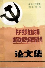 共产党员在新时期如何发挥先锋模范作用 论文集