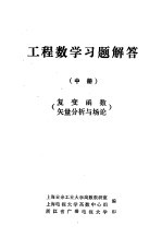 工程数学习题解答  中  复变函数矢量分析与场地