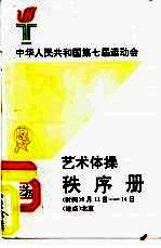 中华人民共和国第七届运动会 艺术体操秩序册