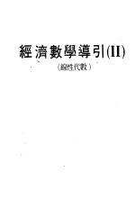 经济数学导引 II 线性代数