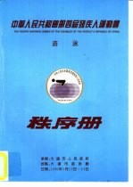 中华人民共和国第四届列残疾人运动会游泳 秩序册