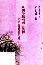 从四圣谛到四弘誓愿 论大小乘佛教融和的开展