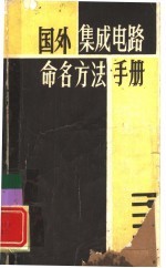 国外集成电路命名方法手册