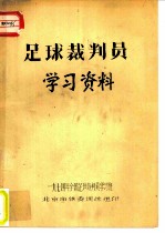 足球裁判员学习资料