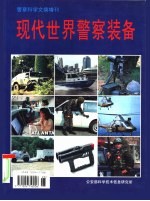 《警察科学文摘》增刊  现代世界警察装备