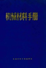 机械材料手册