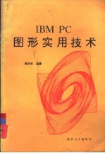 IBM PC图形实用技术