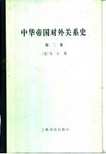 中华帝国对外关系史  第2卷  一八六一-一八九三年屈从时期