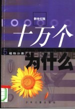 新世纪版 十万个为什么 5 植物分册