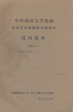 中国民间文学集成：青海省黄南藏族自治州卷  民间故事  资料卷本三